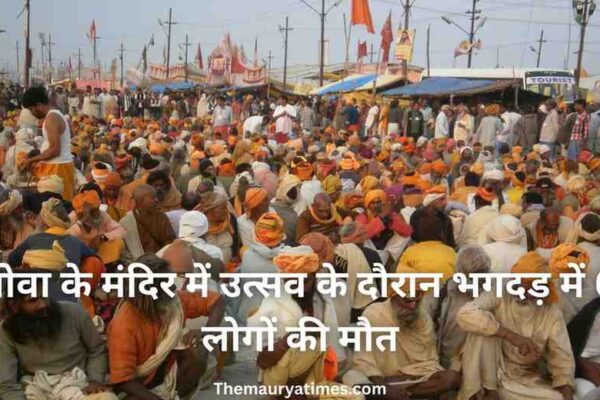 गोवा के मंदिर में उत्सव के दौरान भगदड़ में 6 लोगों की मौत
