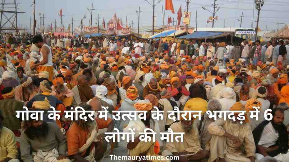 गोवा के मंदिर में उत्सव के दौरान भगदड़ में 6 लोगों की मौत